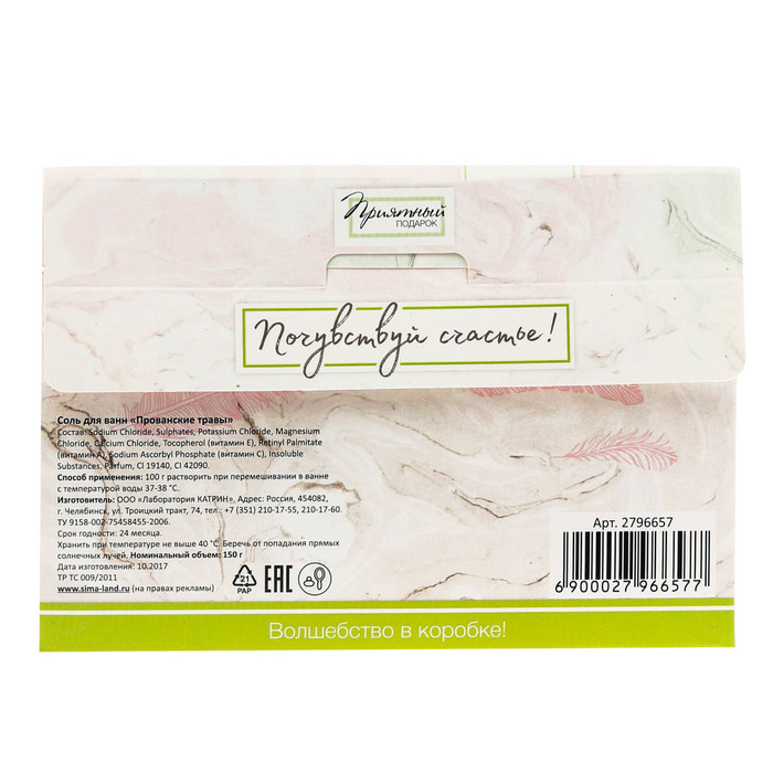 Соль для ванн "Любимой доченьке" с ароматом прованских трав,150 г