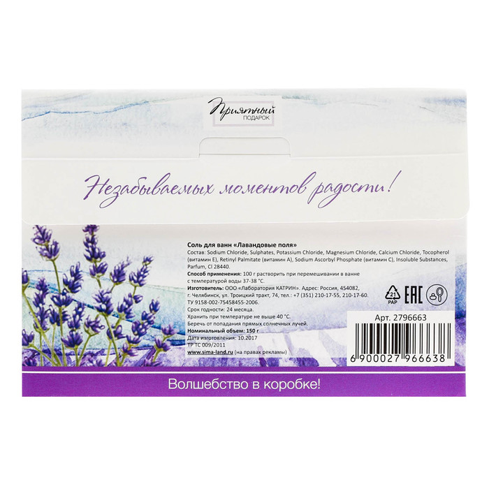 Соль для ванн "Гармонии и счастья!" с ароматом лавандового поля,150 г
