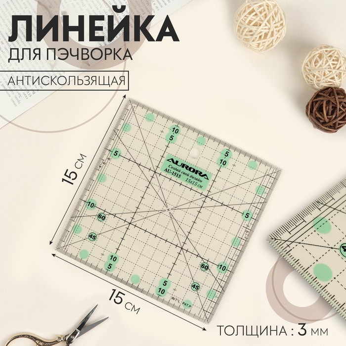 

Линейка для пэчворка, антискользящая, 15 × 15 см, толщина 3 мм, цвет прозрачный, AU-1515