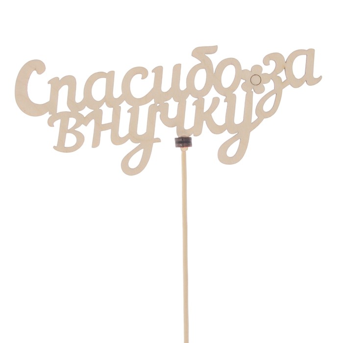 Топпер «Спасибо за внучку», натуральный, 15×6 см