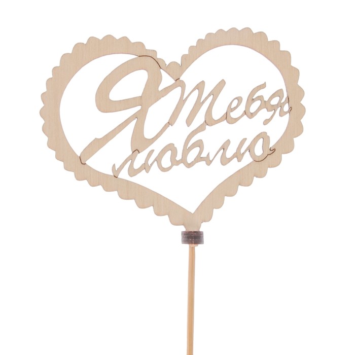 Топпер «Я тебя люблю», натуральный, 14х5,5 см