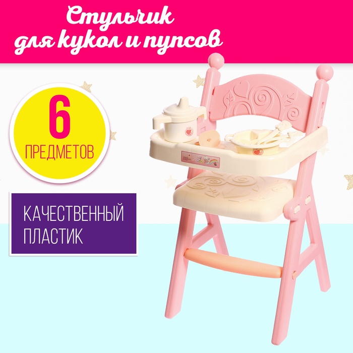 Стульчик для кормления «Малыш», с аксессуарами мебель для кукол кнр стульчик для кормления малыш с аксессуарами w0196