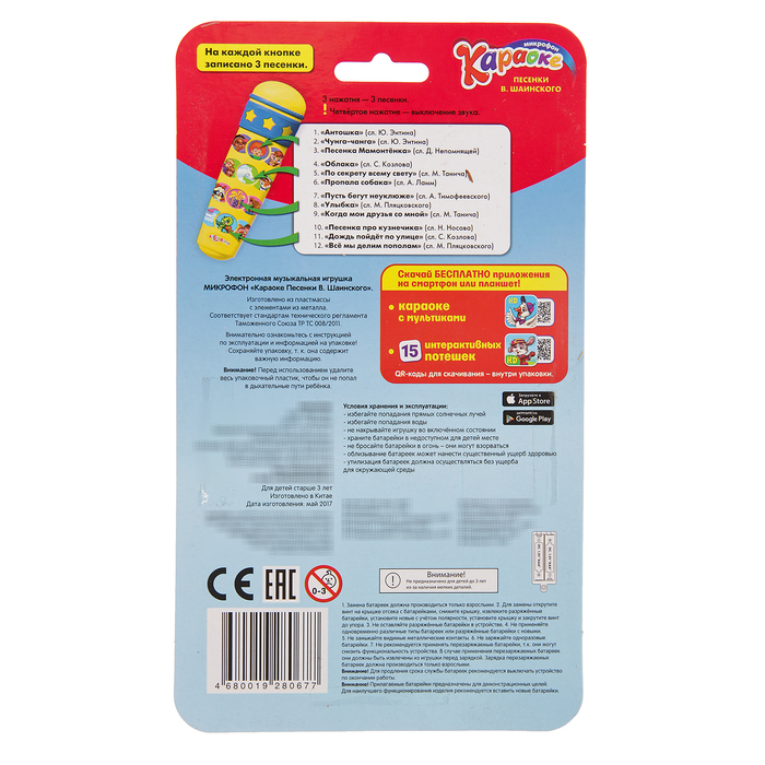 Микрофон Караоке с песнями В. Шаинского