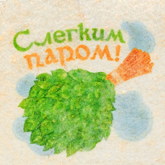 Банный набор: шапка, коврик и рукавица "Лёгкого пара и крепкого здоровья"