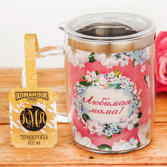 Термокружка "Любимая мама", 450 мл