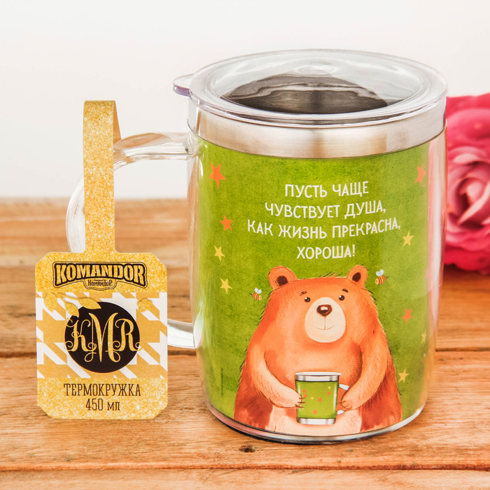 Термокружка "Жизнь прекрасна", 450 мл