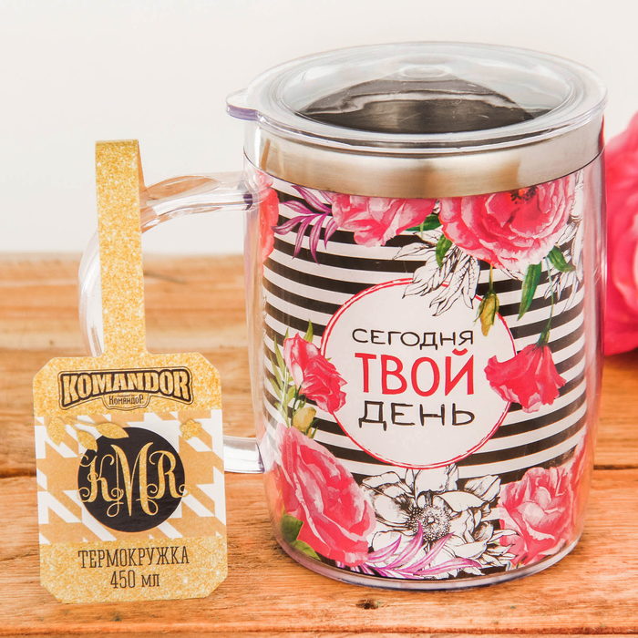 Термокружка "Сегодня твой день", 450 мл