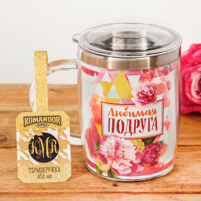 Термокружка "Любимая подруга", 450 мл
