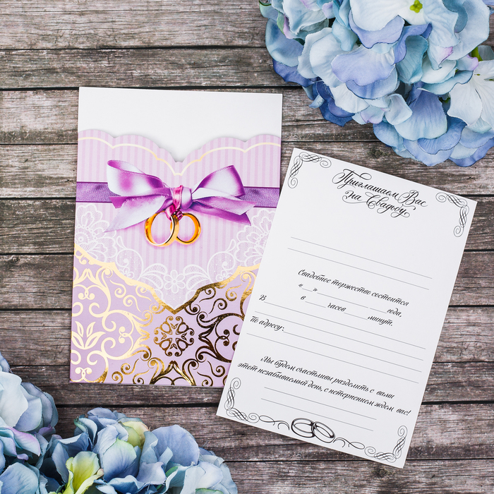 Свадебное приглашение "Лиловая нежность"