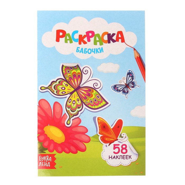 Раскраска "Бабочки" 14 х 21 см 58 наклеек 12 стр.