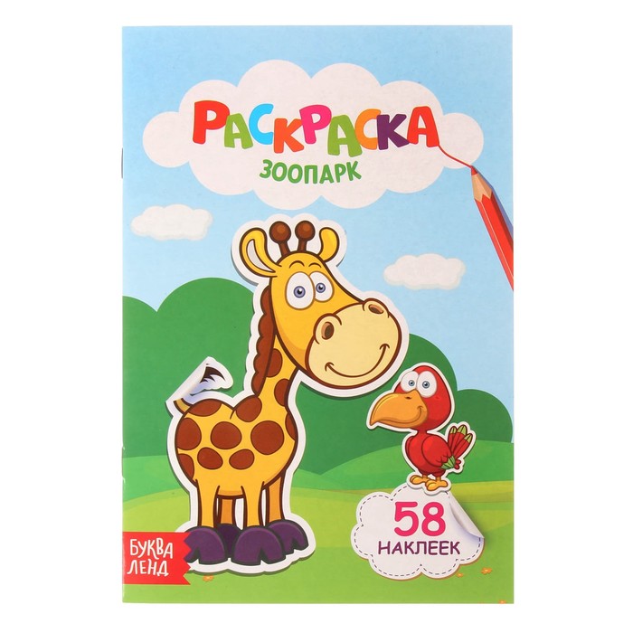 Раскраска "Зоопарк" 14 х 21 см 58 наклеек 12 стр.