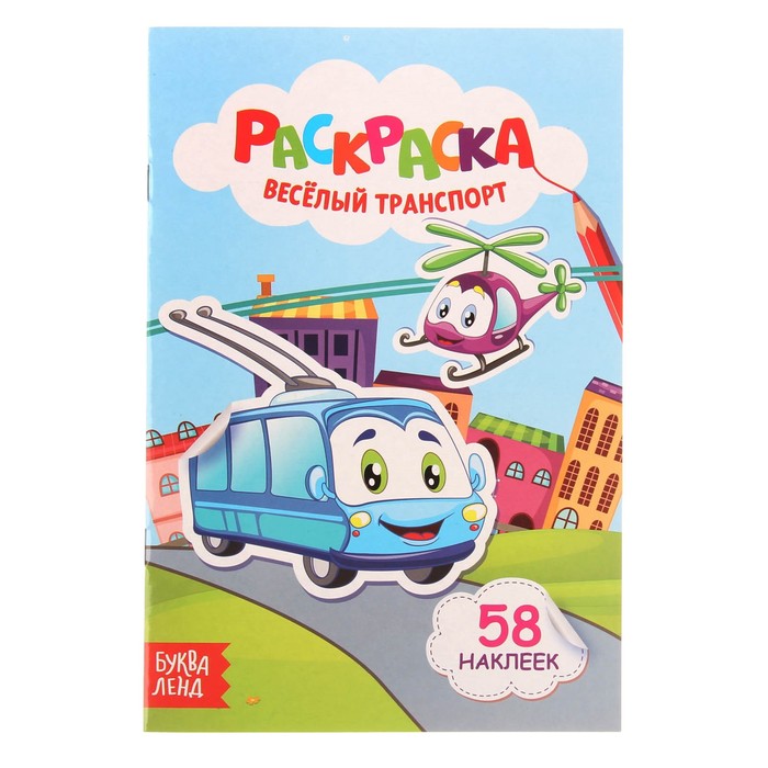 Раскраска "Веселый транспорт" 14 х 21 см 58 наклеек 12 стр.