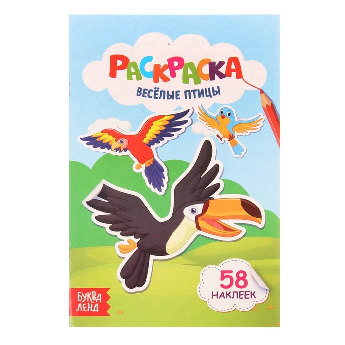 Раскраска "Веселые птицы" 14 х 21 см 58 наклеек 12 стр.