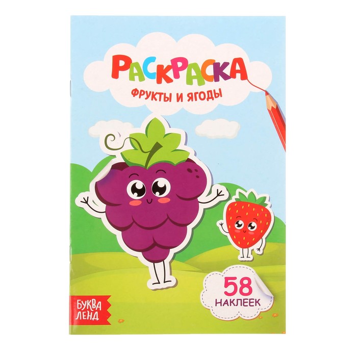 Раскраска "Фрукты и ягоды" 14 х 21 см 58 наклеек 12 стр.