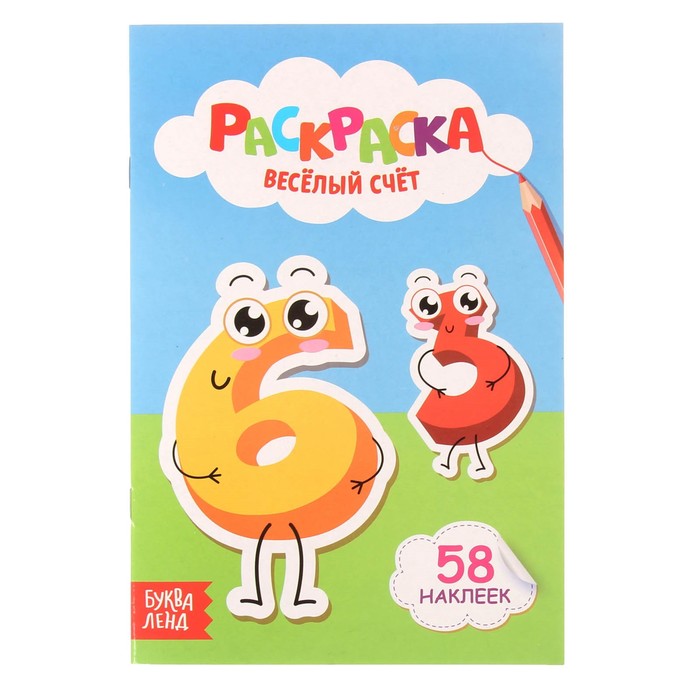 Раскраска "Веселый счет" 14 х 21 см 58 наклеек 12 стр.