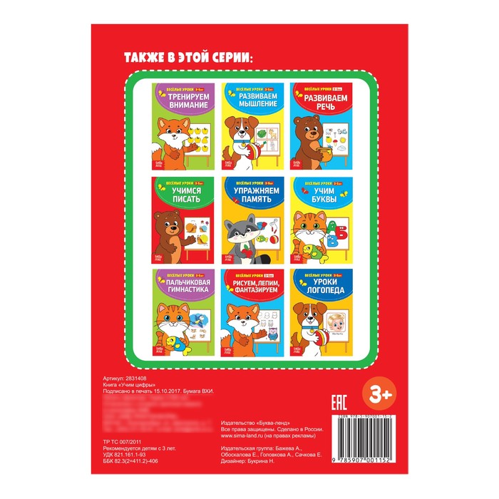 Весёлые уроки "Учим цифры" 20 стр.