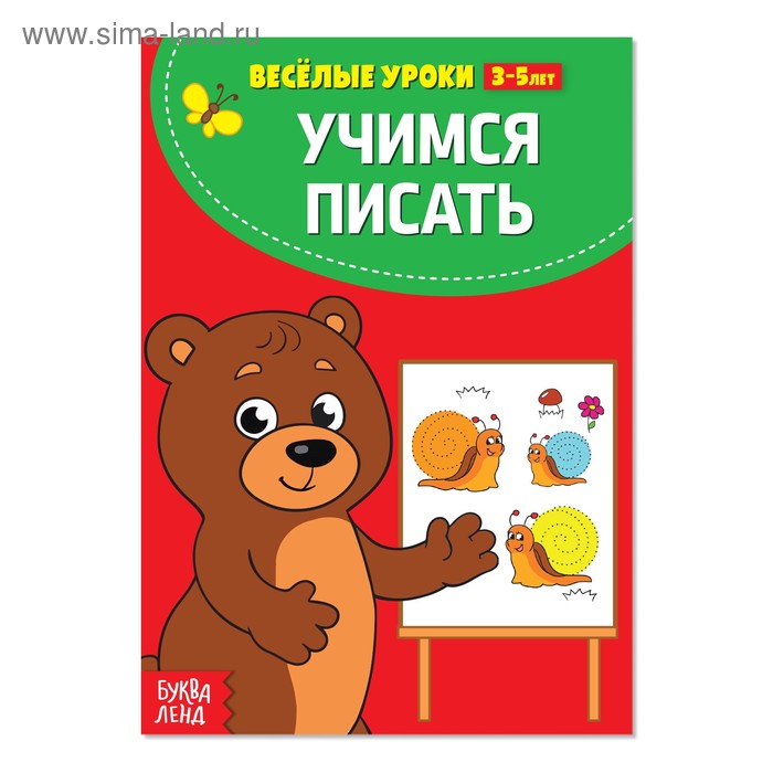 

Весёлые уроки 3-5 лет «Учимся писать», 20 стр.