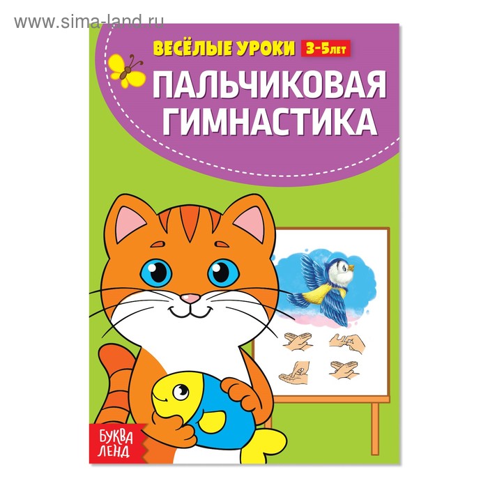 

Весёлые уроки 3-5 лет «Пальчиковая гимнастика», 20 стр.