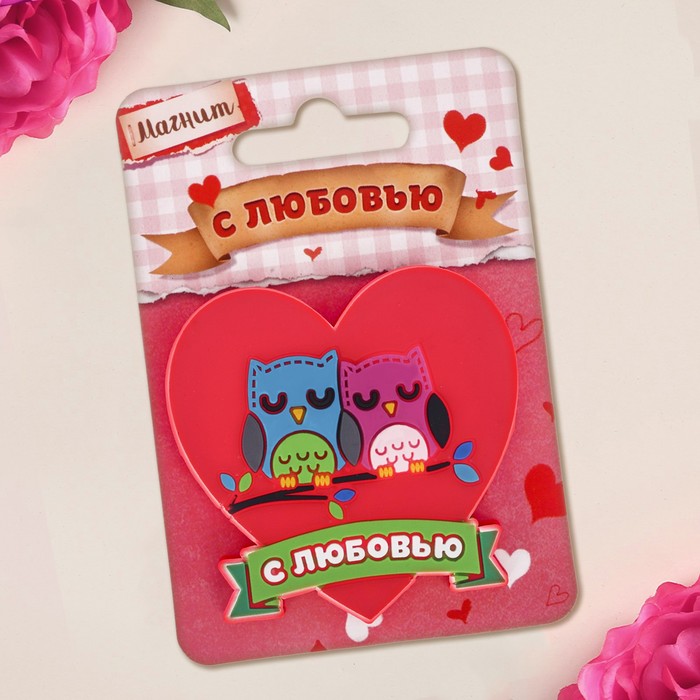 Магнит "С любовью", 6 х 5,7 см