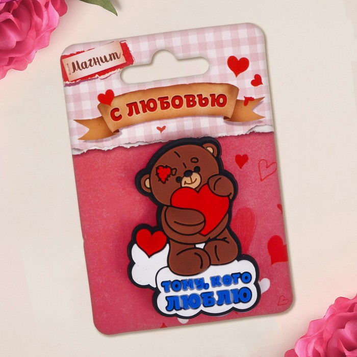 Магнит "Тому, кого люблю", 4,4 х 6 см