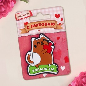 

Магнит «Только ты»