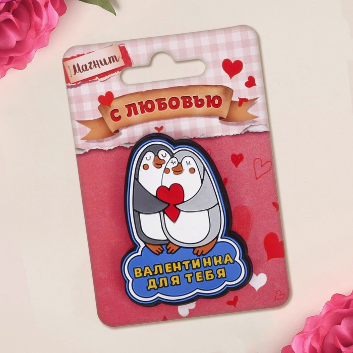 Магнит "Валентинка для тебя", 4,5 х 6 см