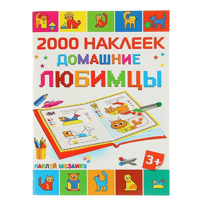 200 наклеек "Домашние любимцы"