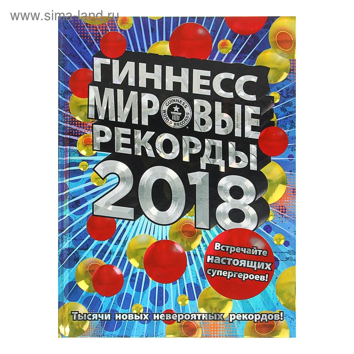 Гиннесс. Мировые рекорды 2018