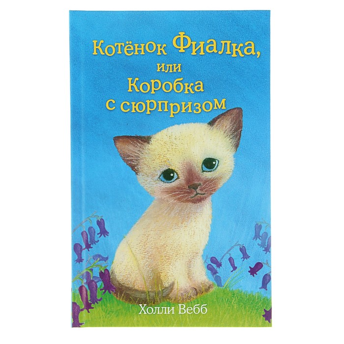 Котёнок Фиалка, или Коробка с сюрпризом. Автор: Вебб Х.