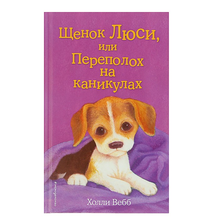 Щенок Люси, или Переполох на каникулах. Автор: Вебб Х.