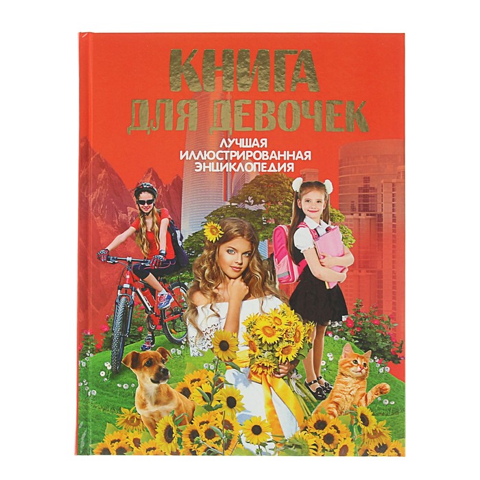 Книга для девочек