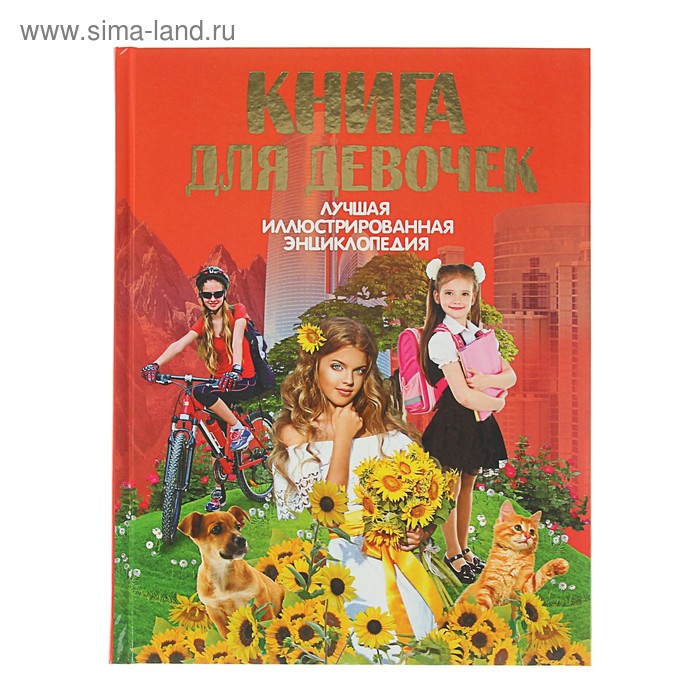 фото Иллюстрированная энциклопедия «книга для девочек» аст