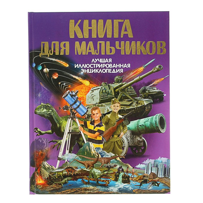 Книга для мальчиков