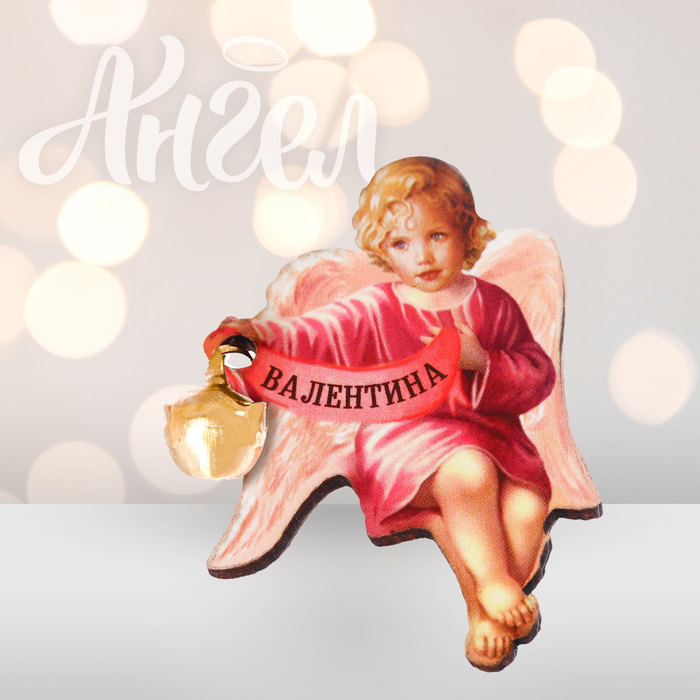 Ангел-хранитель "Валентина"