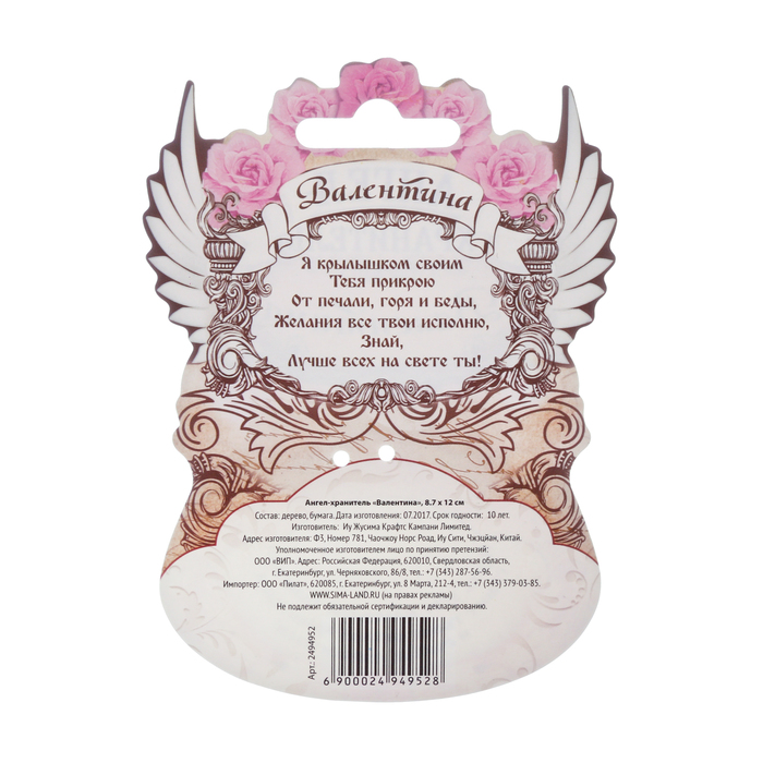 Ангел-хранитель "Валентина"