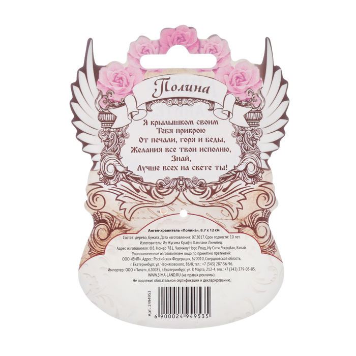 Ангел-хранитель "Полина"