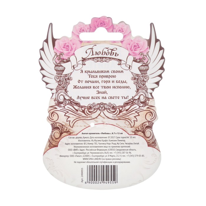 Ангел-хранитель "Любовь"
