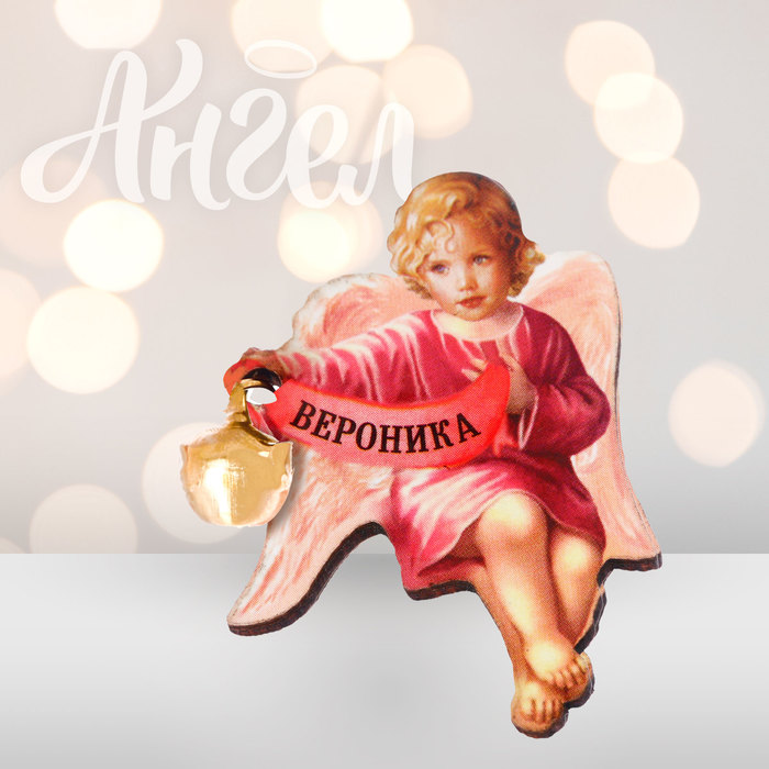 Ангел-хранитель "Вероника"