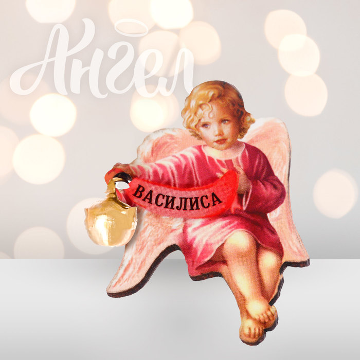 Ангел-хранитель "Василиса"