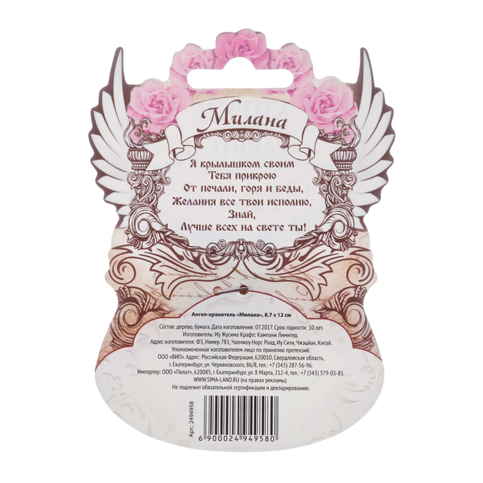 Ангел-хранитель "Милана"