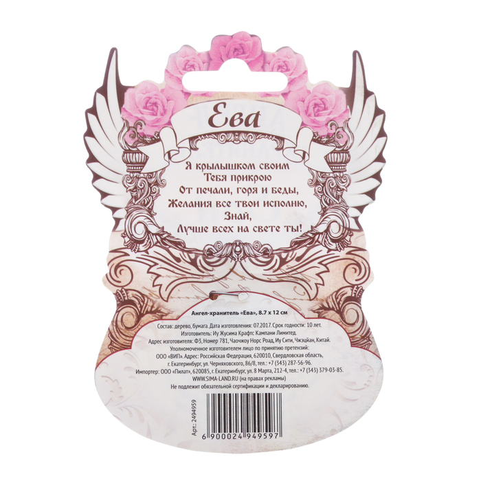 Ангел-хранитель "Ева"