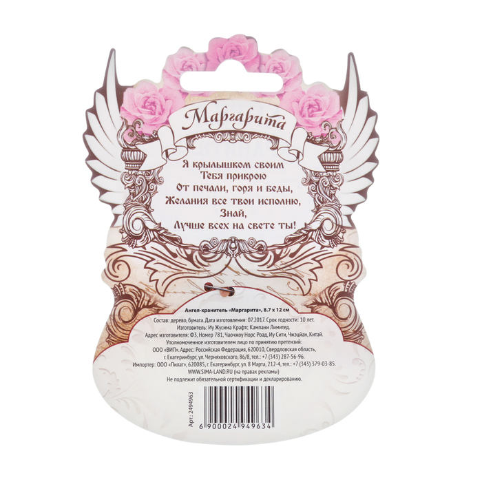 Ангел-хранитель "Маргарита"