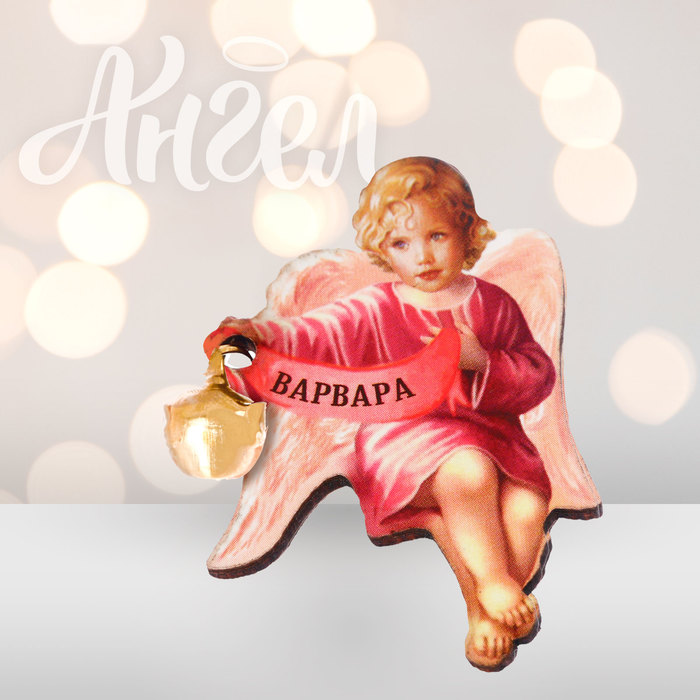 Ангел-хранитель "Варвара"