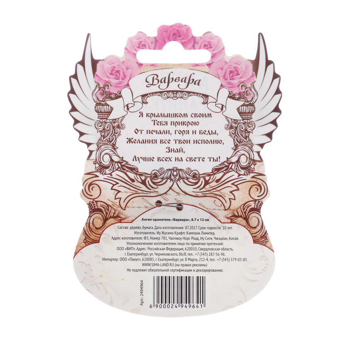 Ангел-хранитель "Варвара"