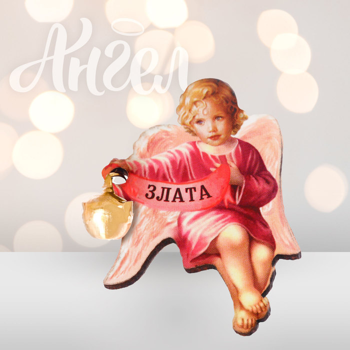 Ангел-хранитель "Злата"