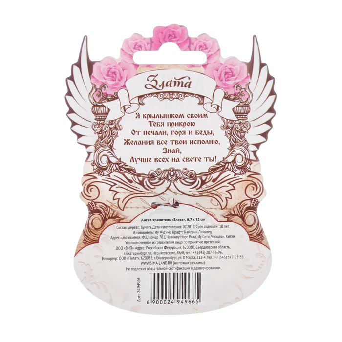 Ангел-хранитель "Злата"