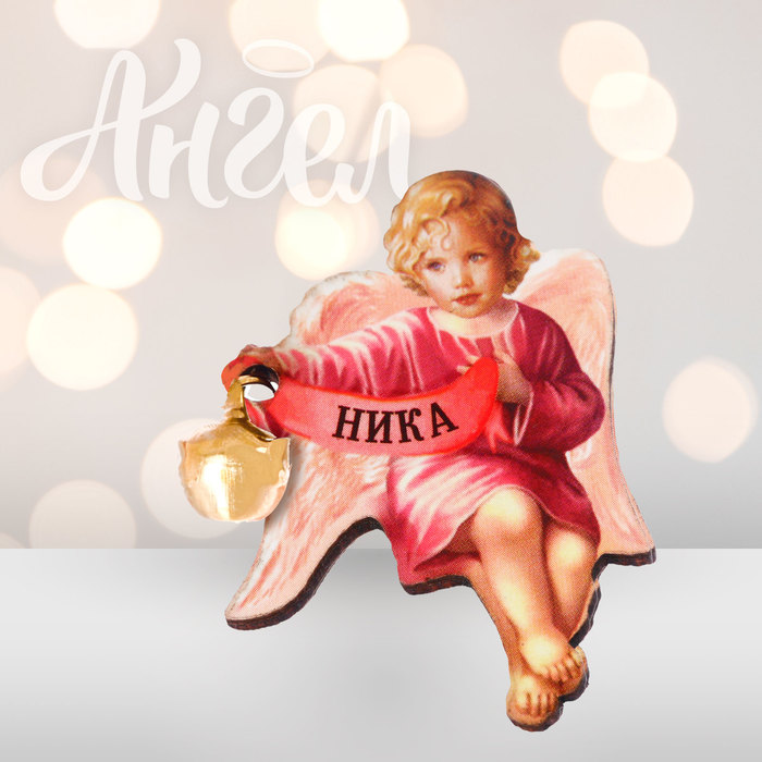 Ангел-хранитель "Ника"
