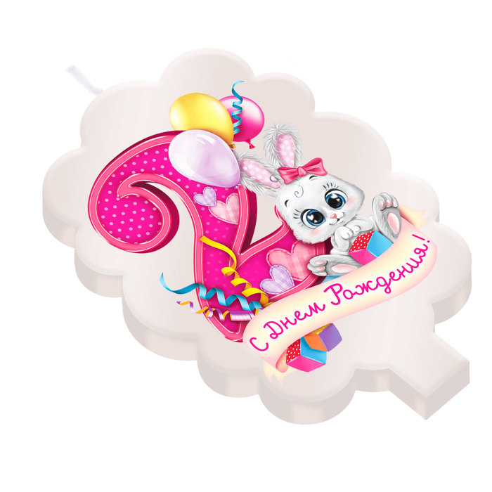 Свеча цифра 2 " С днем рождения"