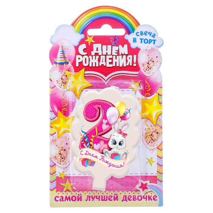 Свеча цифра 2 " С днем рождения"