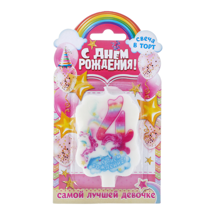 Свеча цифра 4 " С днем рождения"